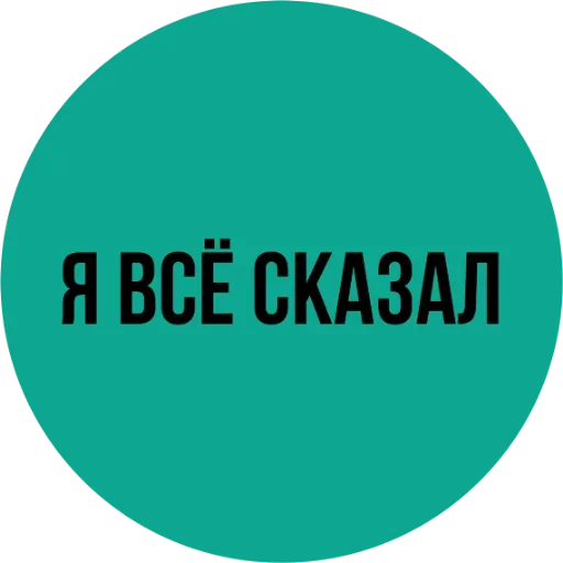 😙 Стикер «Мозги не еби» для Telegram