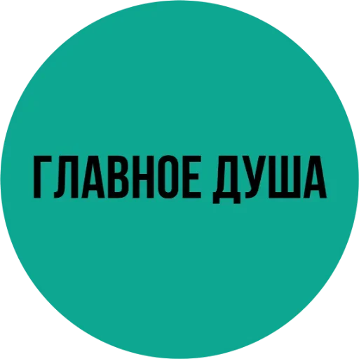 😉 Стикер «Мозги не еби» для Telegram