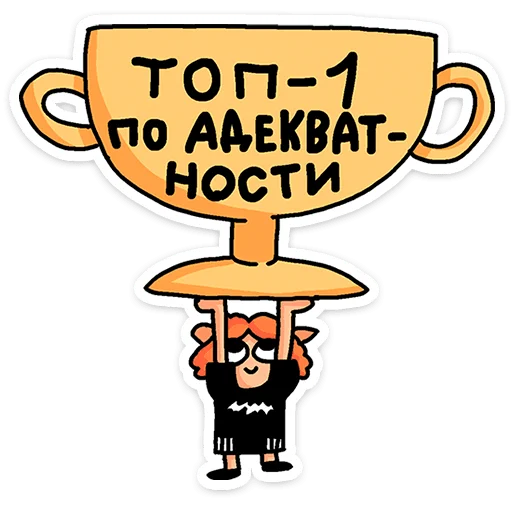 🏆 Стикер «Mr. & Mrs. Преколер» для Telegram