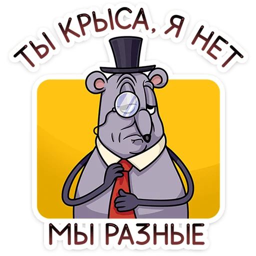 🐀 Стикер «Мистер Крыс» для Telegram