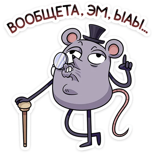 🐀 Стикер «Мистер Крыс» для Telegram