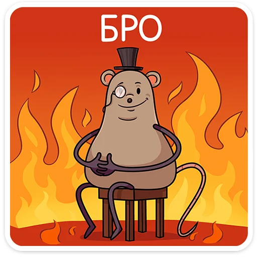 🐀 Стикер «Мистер Крыс» для Telegram