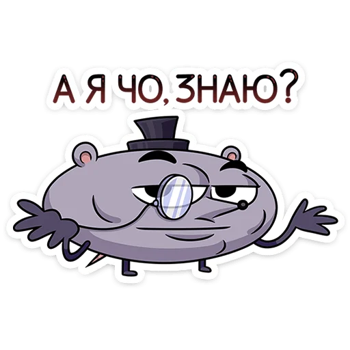 🐀 Стикер «Мистер Крыс» для Telegram