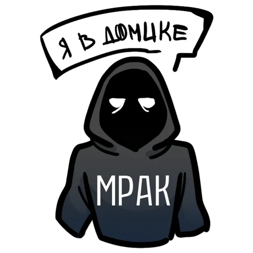 🤐 Стикер «МРАК» для Telegram
