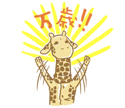😎 Стикер «Mr.Giraffe» для Telegram