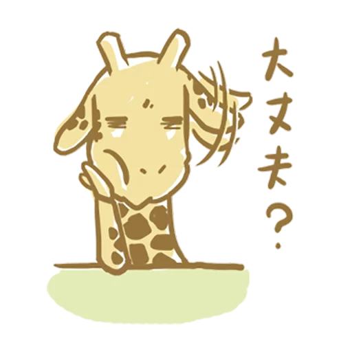 😂 Стикер «Mr.Giraffe» для Telegram