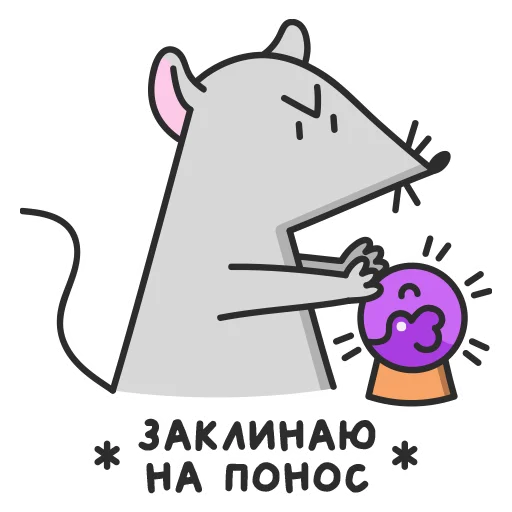 🤬 Стикер «Мистер Мышь» для Telegram