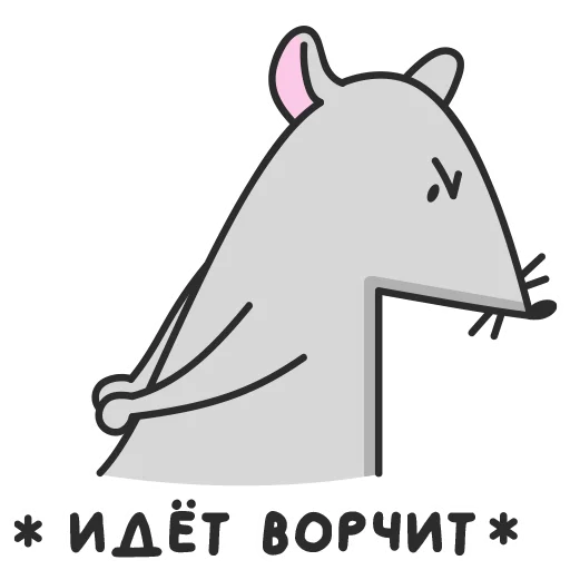 😤 Стикер «Мистер Мышь» для Telegram