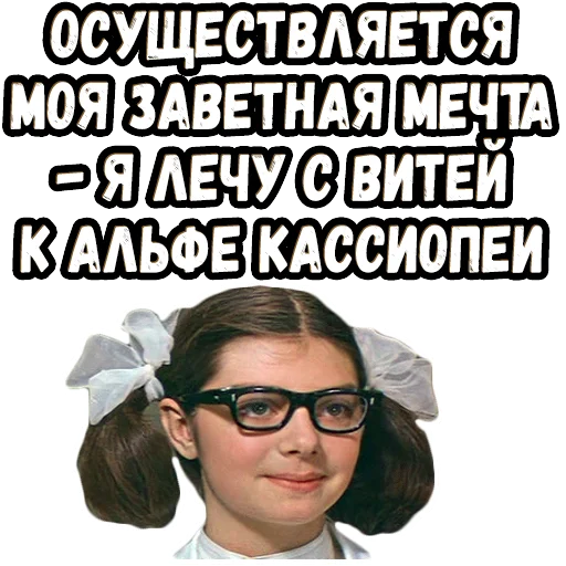 😄 Стикер «Москва - Кассиопея» для Telegram
