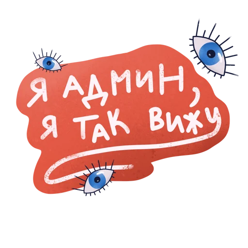👀 Стикер «Дежурный smmщик» для Telegram