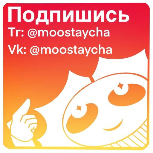 📌 Стикер «МУСТЭЙЧА» для Telegram