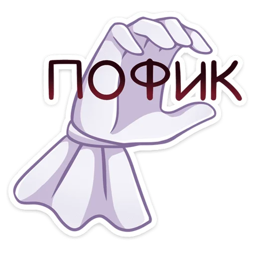 😉 Стикер «Арт Маф» для Telegram