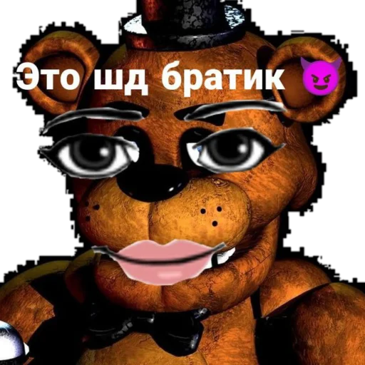 😏 Стикер «Фредди фазбер» для Telegram