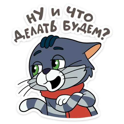 😒 Стикер «Мультяши» для Telegram