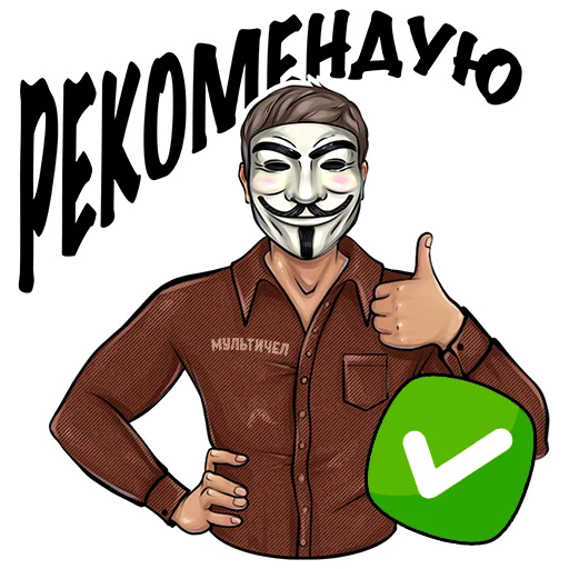 ✅ Стикер «МУЛЬТИЧЕЛ» для Telegram