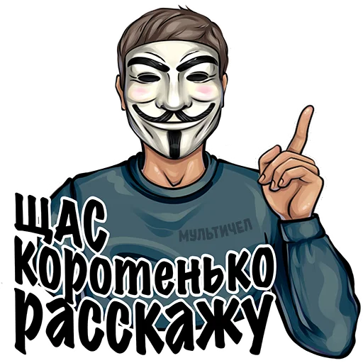 💬 Стикер «МУЛЬТИЧЕЛ» для Telegram