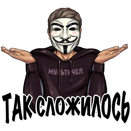 🤷‍♂️ Стикер «МУЛЬТИЧЕЛ» для Telegram