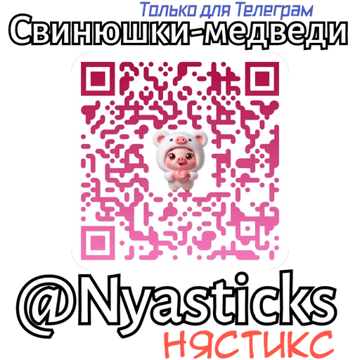🎭 Стикер «Свинюшки медведи» для Telegram