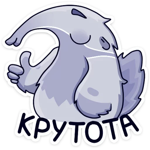 👍 Стикер «Муравьед Мур» для Telegram