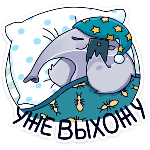 😴 Стикер «Муравьед Мур» для Telegram