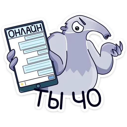 😕 Стикер «Муравьед Мур» для Telegram