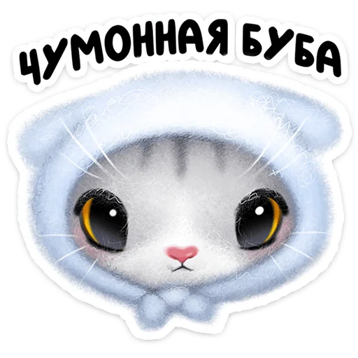 🐱 Стикер «Мурзик» для Telegram
