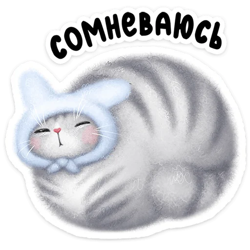 🐱 Стикер «Мурзик» для Telegram