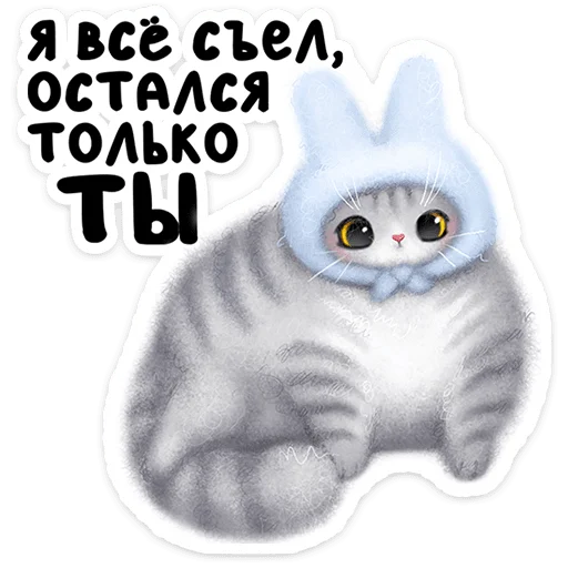 Стикерпак Мурзик для Telegram — скачать