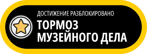 🥇 Стикер «Музейные ачивки» для Telegram
