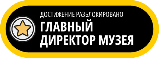 🥇 Стикер «Музейные ачивки» для Telegram