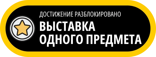🥇 Стикер «Музейные ачивки» для Telegram