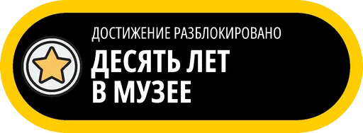 🥇 Стикер «Музейные ачивки» для Telegram