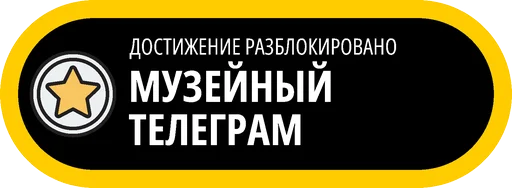 🥇 Стикер «Музейные ачивки» для Telegram