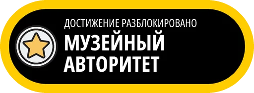 🥇 Стикер «Музейные ачивки» для Telegram