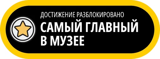 🥇 Стикер «Музейные ачивки» для Telegram