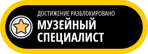 🥇 Стикер «Музейные ачивки» для Telegram