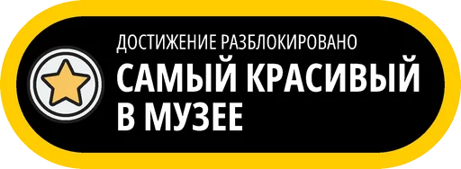 🥇 Стикер «Музейные ачивки» для Telegram