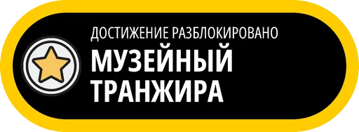 🥇 Стикер «Музейные ачивки» для Telegram