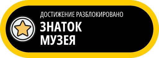 🥇 Стикер «Музейные ачивки» для Telegram
