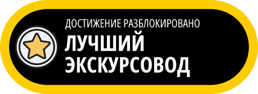 🥇 Стикер «Музейные ачивки» для Telegram