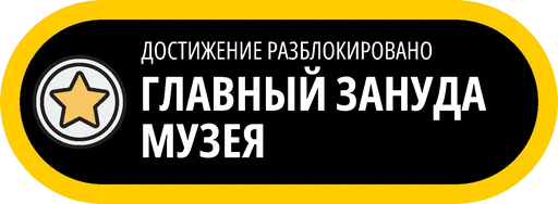 🥇 Стикер «Музейные ачивки» для Telegram