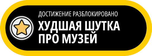 🥇 Стикер «Музейные ачивки» для Telegram