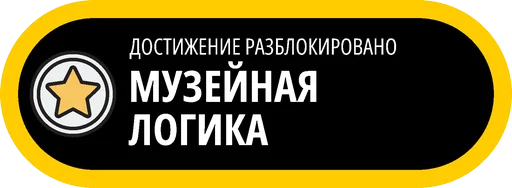 🥇 Стикер «Музейные ачивки» для Telegram