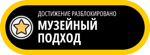 🥇 Стикер «Музейные ачивки» для Telegram