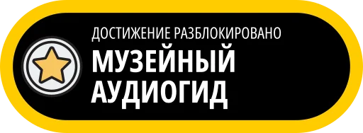 🥇 Стикер «Музейные ачивки» для Telegram