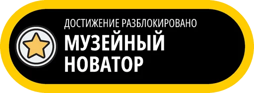 🥇 Стикер «Музейные ачивки» для Telegram