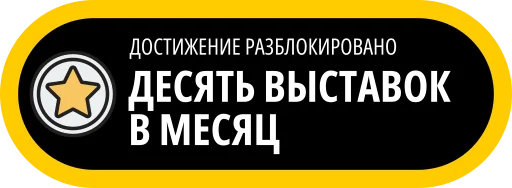 🥇 Стикер «Музейные ачивки» для Telegram