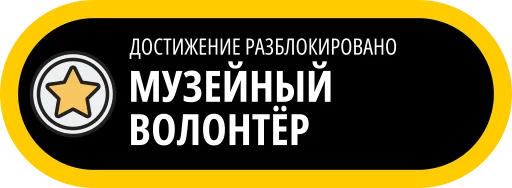 🥇 Стикер «Музейные ачивки» для Telegram