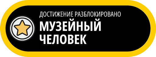 Стикерпак Музейные ачивки для Telegram