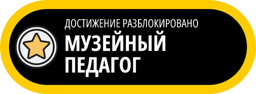 🥇 Стикер «Музейные ачивки» для Telegram